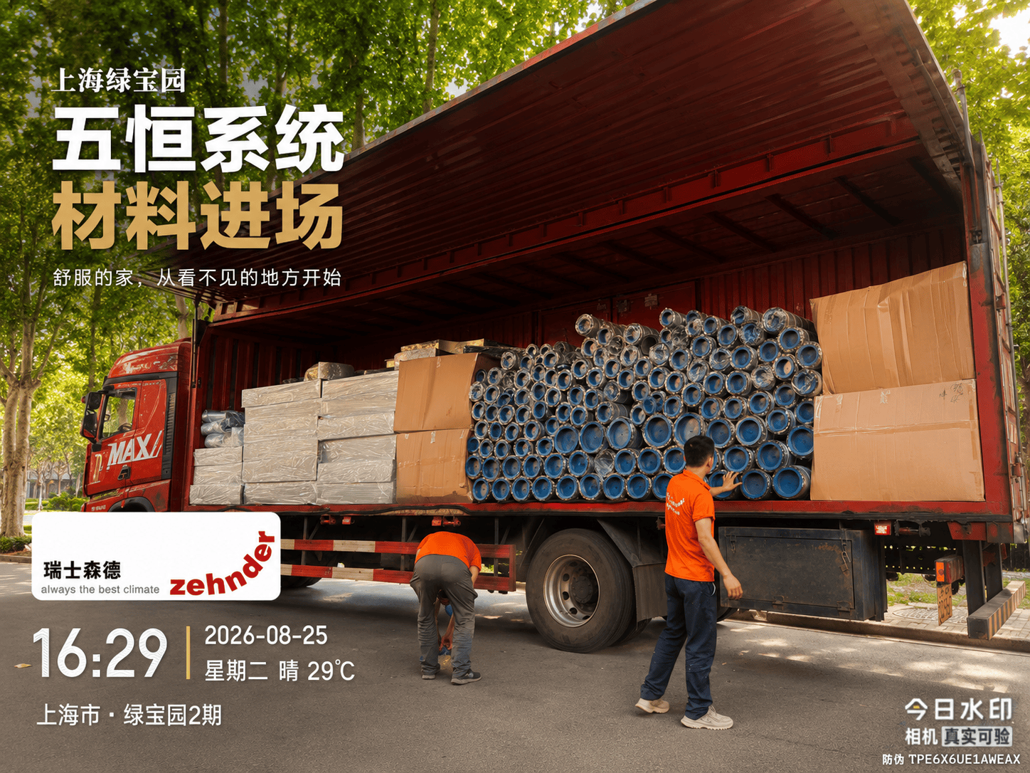北碚上海绿宝园｜五恒系统材料进场，舒服的家开始落地了